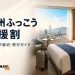 ホテル客室と旅行用キャリーケースを背景に「九州ふっこう応援割」「福岡県の宿泊・旅行ガイド」と表示したアイキャッチ
