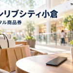 サンリブシティ小倉を案内する、地域での買い物の紹介用イメージ。実在店舗や公式券面の写真ではありません。