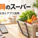 福岡のスーパーでの食品の買物を表す、野菜と食材の買物かごとスマートフォンのイメージ