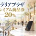 ソラリアプラザのプレミアム商品券2026、20%を案内する写真調アイキャッチ