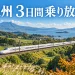 九州の緑の風景を走る列車と『九州 3日間乗り放題』の文字を描いたイメージ画像