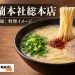 一蘭本社総本店の来店ガイドを案内するとんこつラーメンのイメージ