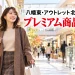 八幡東・アウトレット北九州のプレミアム商品券を紹介する、買い物客とショッピングモールのイメージ