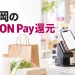 福岡のAEON Pay還元と支払い条件を案内する、モールでスマートフォン決済をする買い物のイメージ
