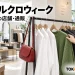 パルクロウィークの福岡店舗と通販での買い物を表す衣料品売場のイメージ