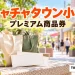 買い物袋と紙券を使ってチャチャタウン小倉のプレミアム商品券を案内するイメージ