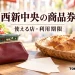 西新中央の商品券の利用を案内する、使える店・利用期限を表した買い物イメージ。実在店舗や公式券面・アプリ画面の写真ではありません。