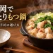 小さな鍋と一人分の取り鉢を置いた、ひとりもつ鍋の紹介用イメージ