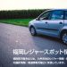 福岡レジャースポット情報