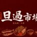 北九州・小倉の旦過市場と鮮魚・野菜・惣菜を描いたアイキャッチ