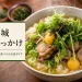 大野城鶏ぼっかけの丼と100年フード・食べられる店ガイドの文字