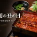 土用の丑の日に福岡のうなぎ名店を紹介するガイド画像