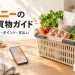 サニーでの買物と会員アプリの活用を表す、食品の買物かごとスマートフォンのイメージ