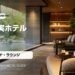 福岡の設備が充実したホテルランキングの写真アイキャッチ画像